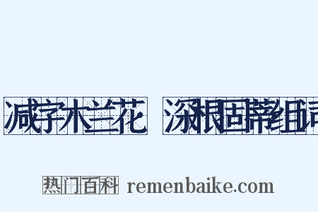 减字木兰花·深根固蒂组词是什么意思的图片